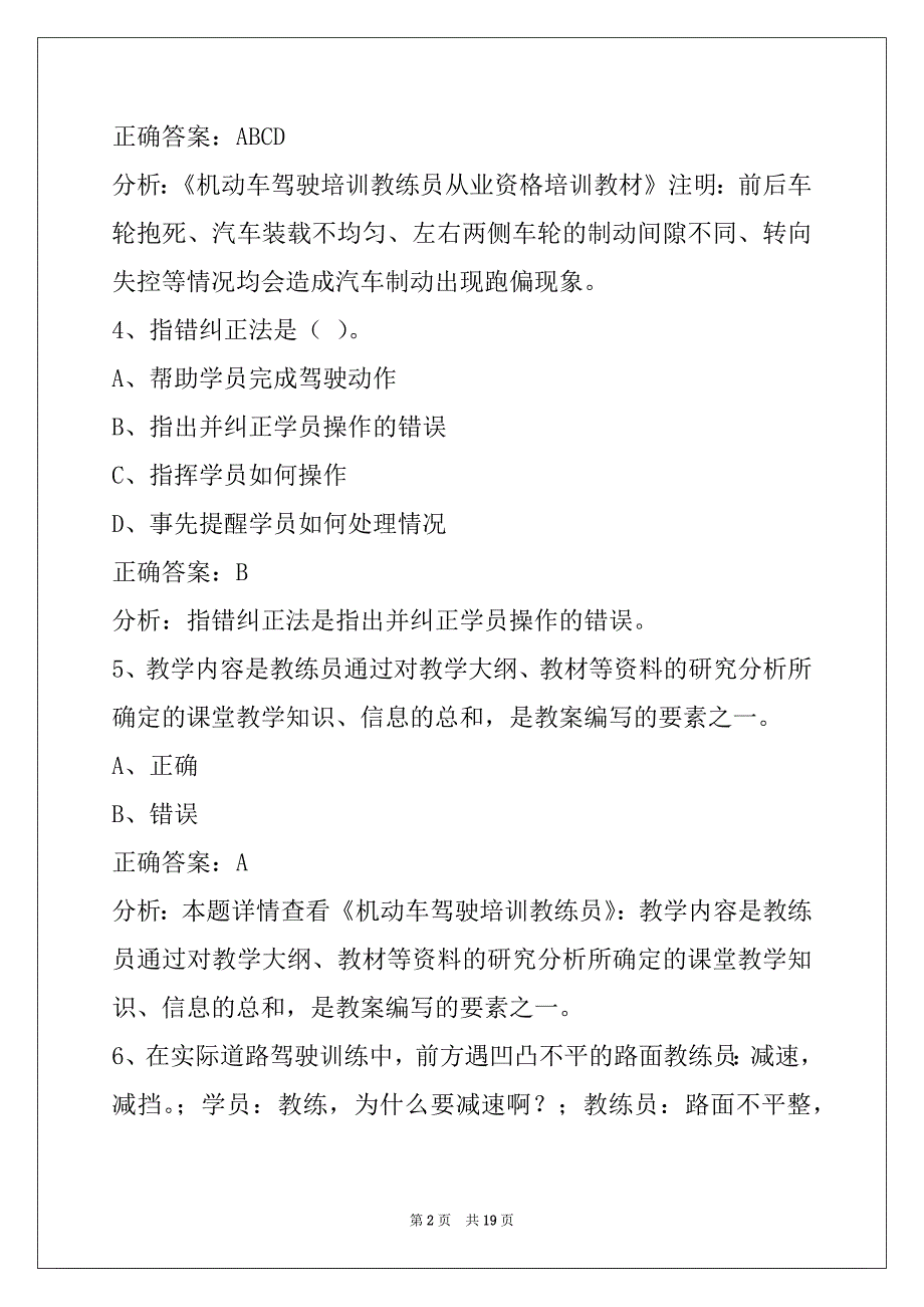 葫芦岛2022驾校考试教练员从业资格证考试题库_第2页