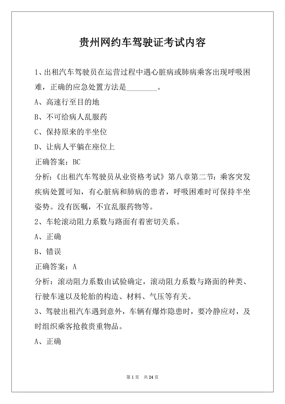 贵州网约车驾驶证考试内容_第1页