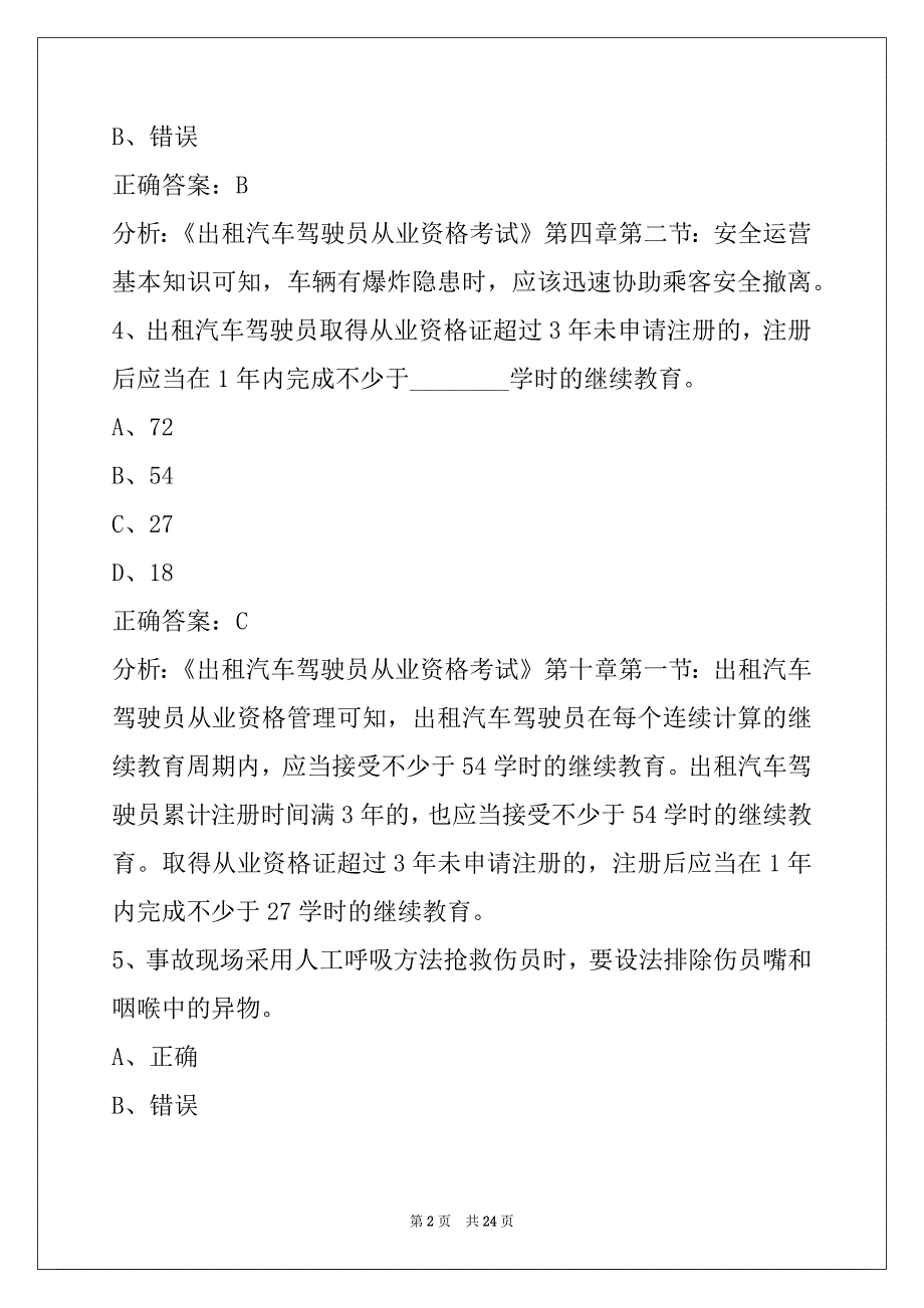 贵州网约车驾驶证考试内容_第2页