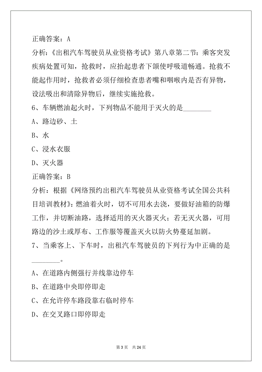 贵州网约车驾驶证考试内容_第3页