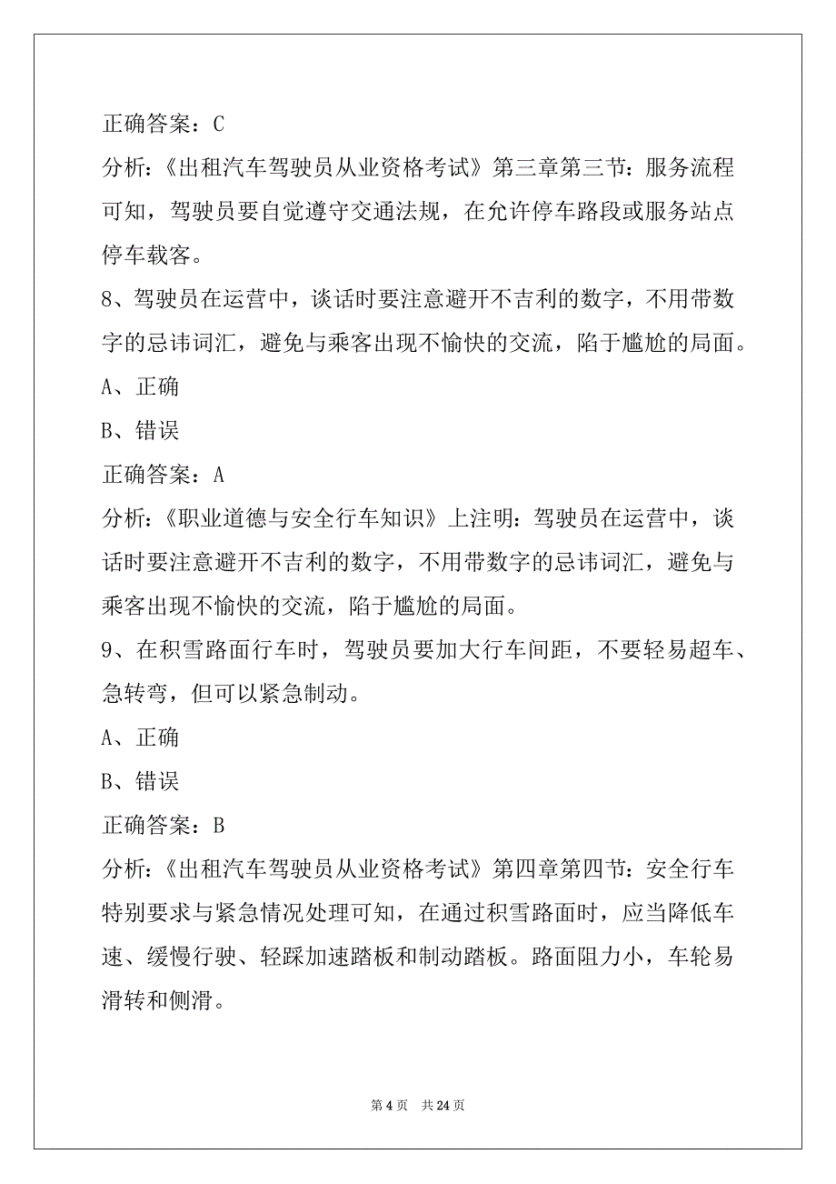 贵州网约车驾驶证考试内容_第4页