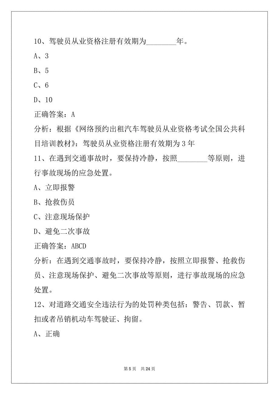 贵州网约车驾驶证考试内容_第5页