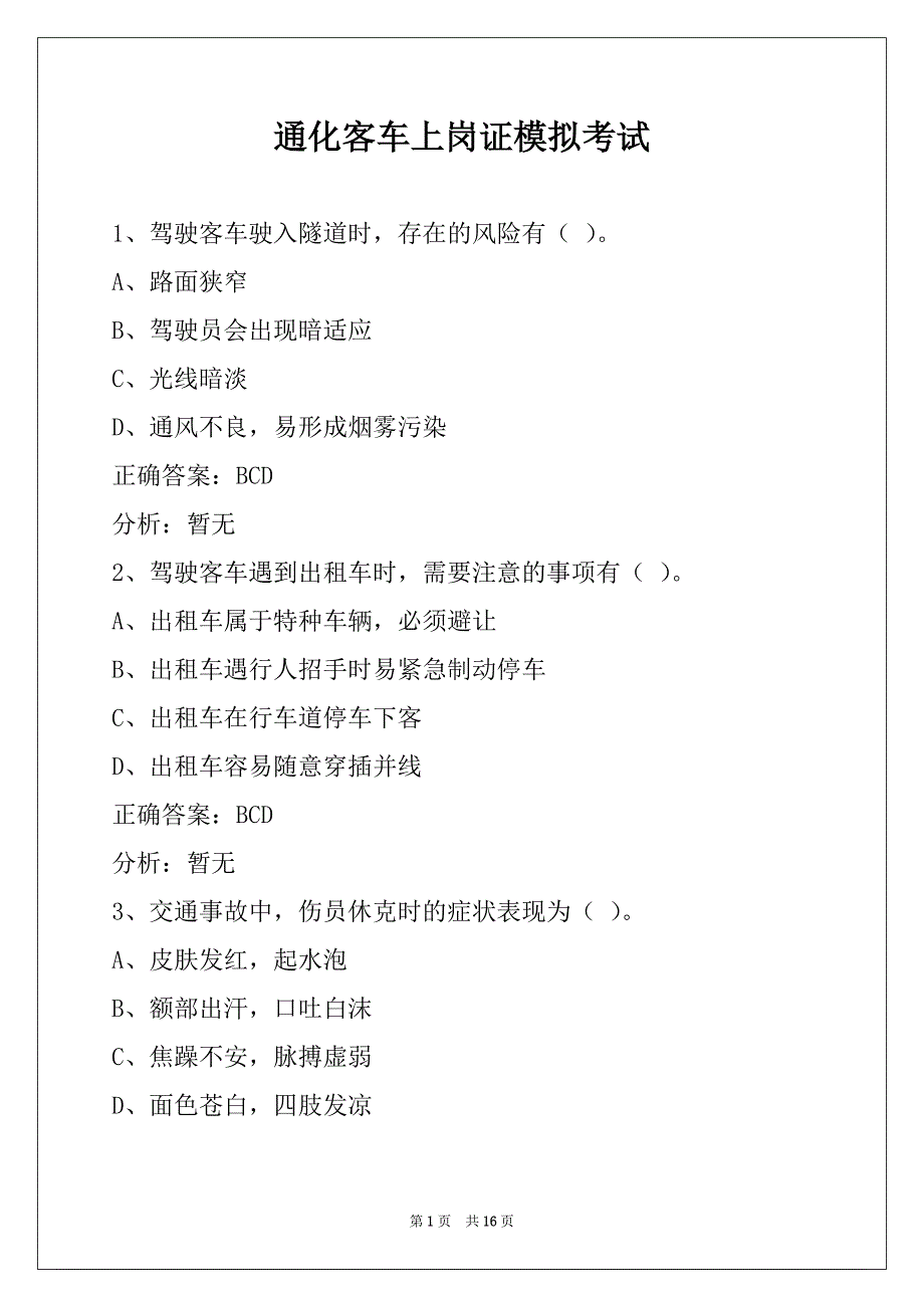 通化客车上岗证模拟考试_第1页