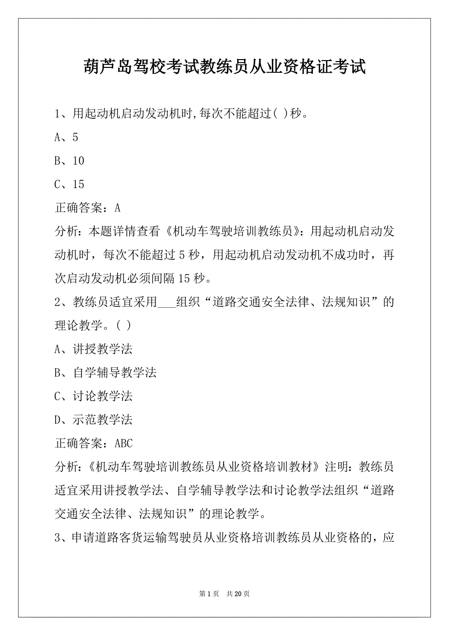 葫芦岛驾校考试教练员从业资格证考试_第1页