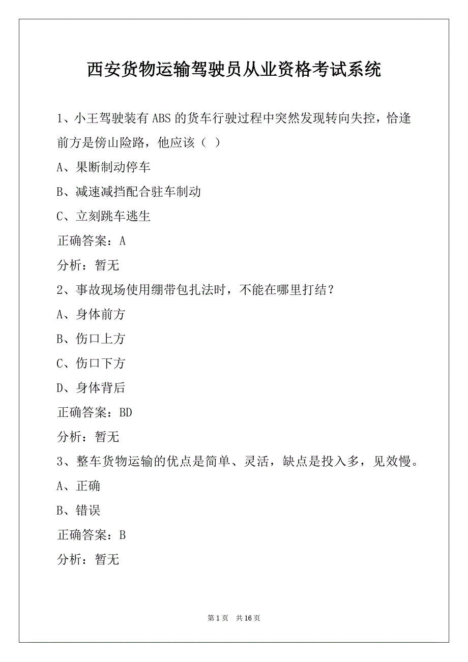 西安货物运输驾驶员从业资格考试系统_第1页