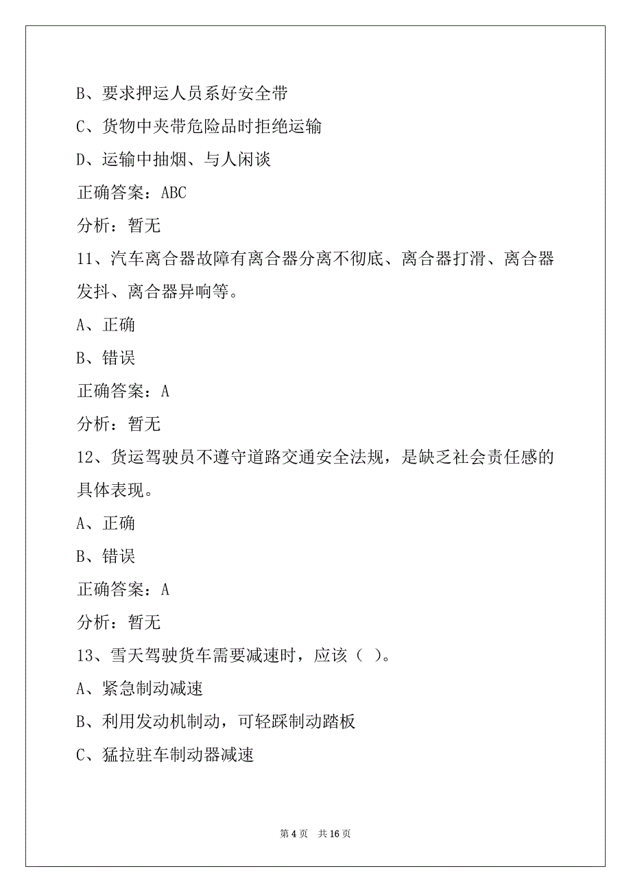 西安货物运输驾驶员从业资格考试系统_第4页