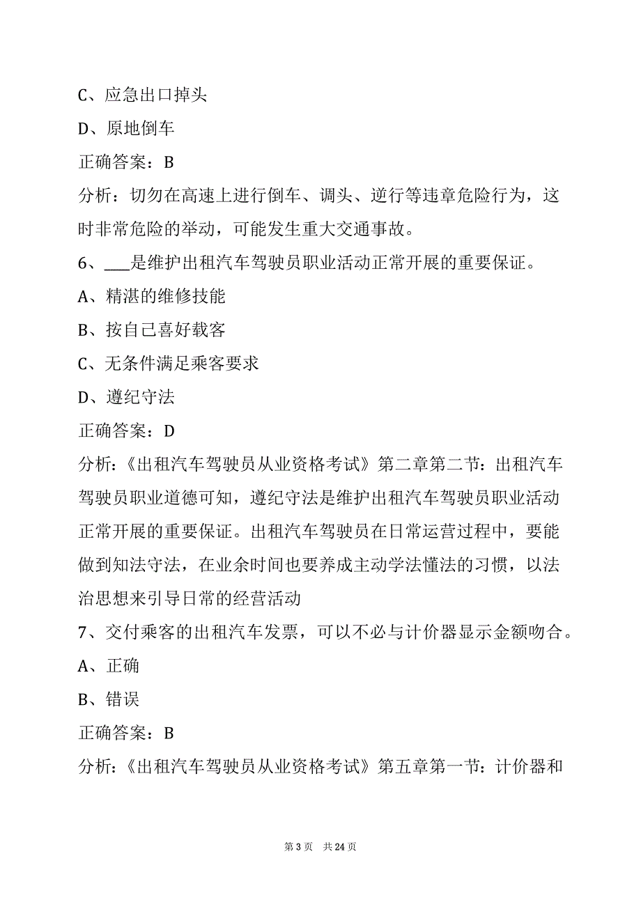 营口的士从业资格证考试_第3页