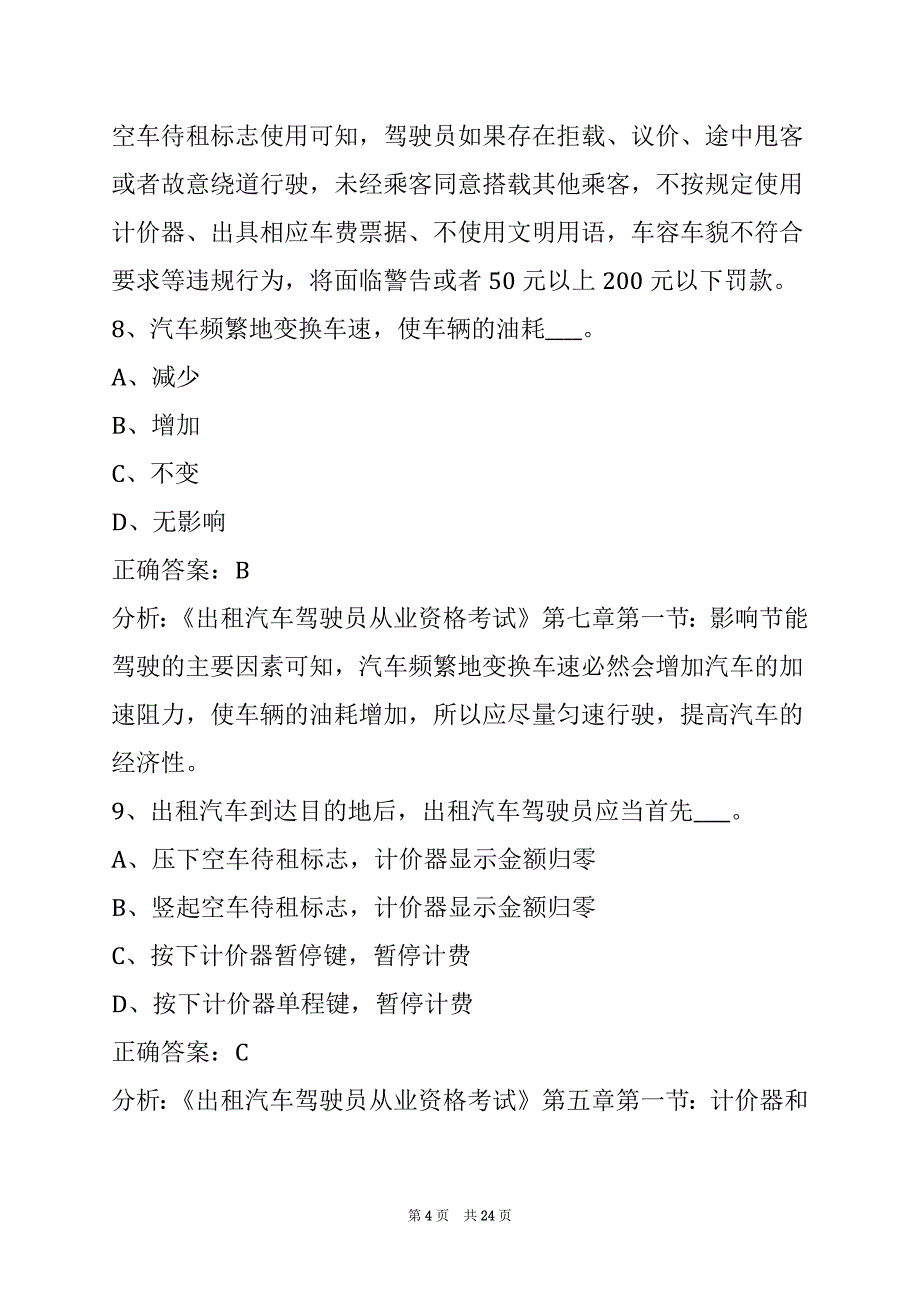 营口的士从业资格证考试_第4页