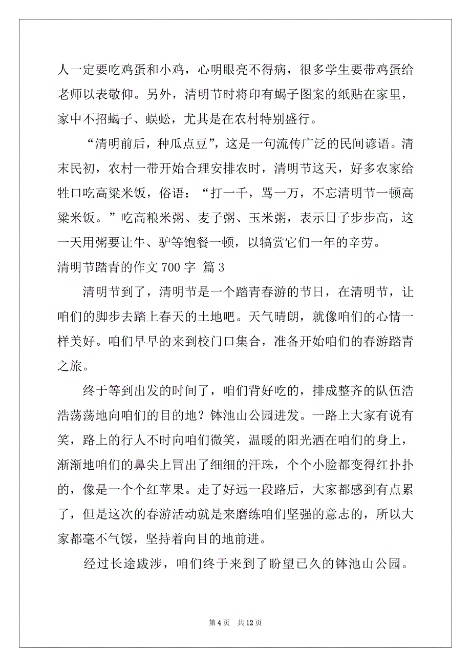 2022年实用的清明节踏青的作文700字合集七篇_第4页