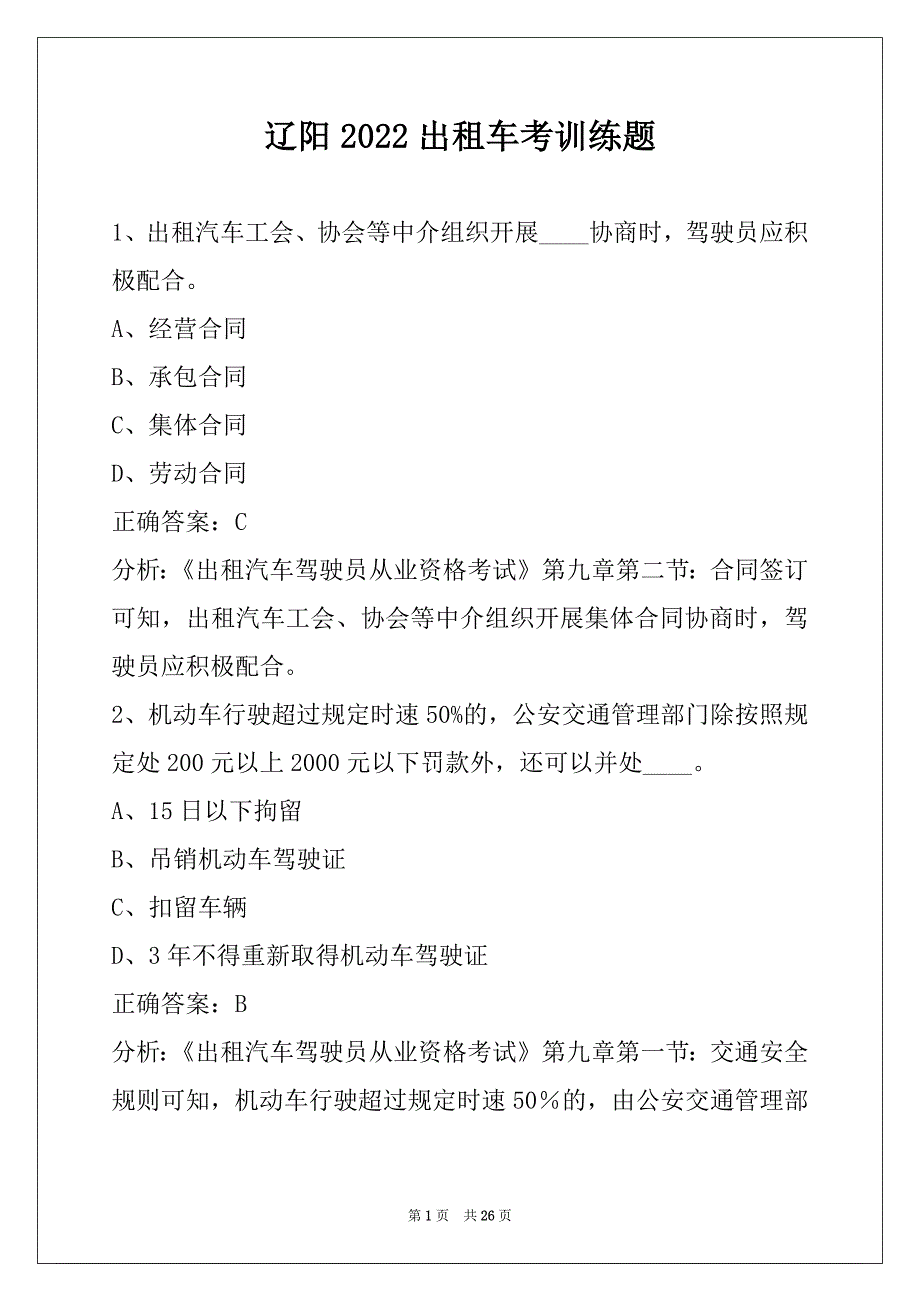 辽阳2022出租车考训练题_第1页