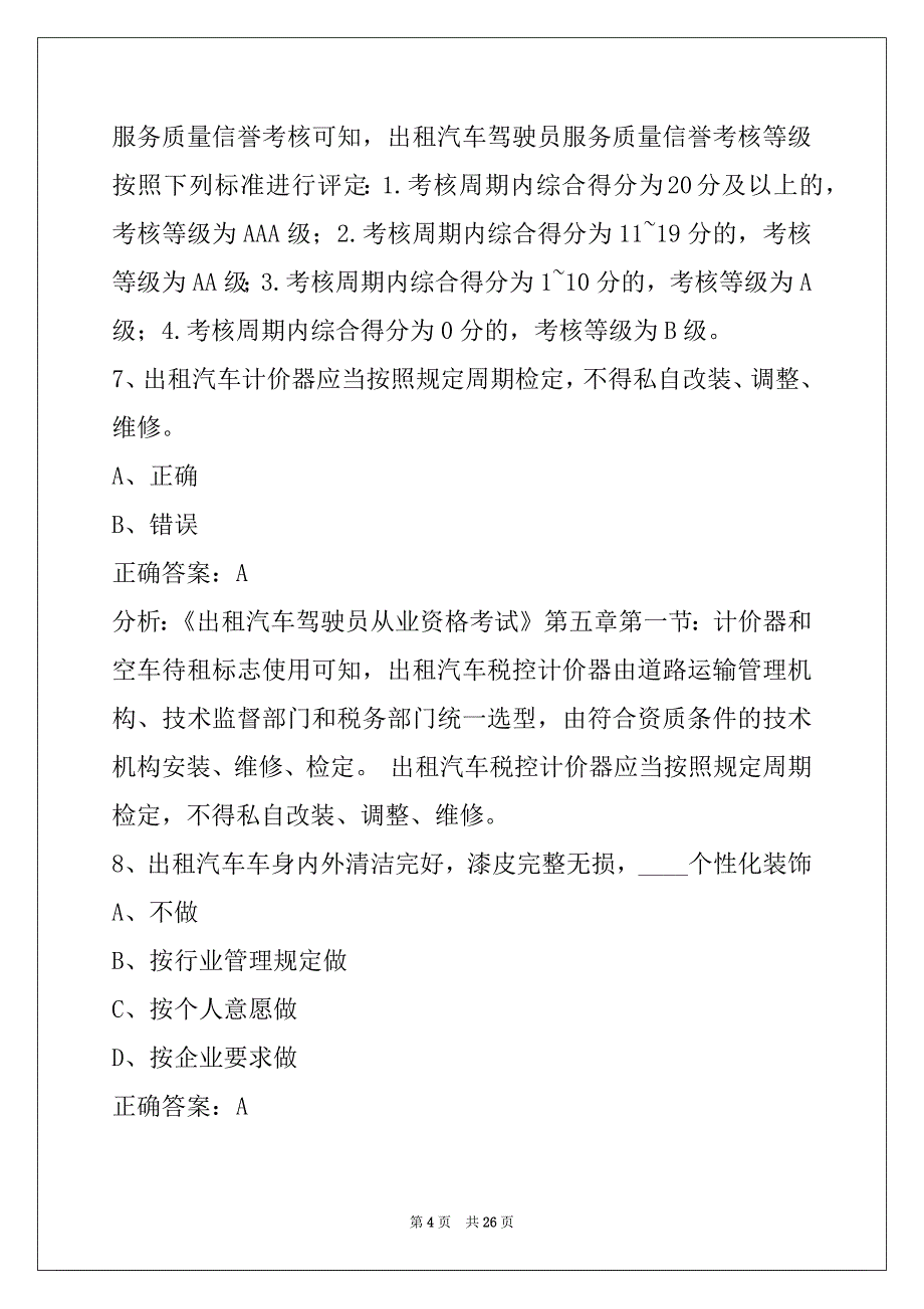 辽阳2022出租车考训练题_第4页