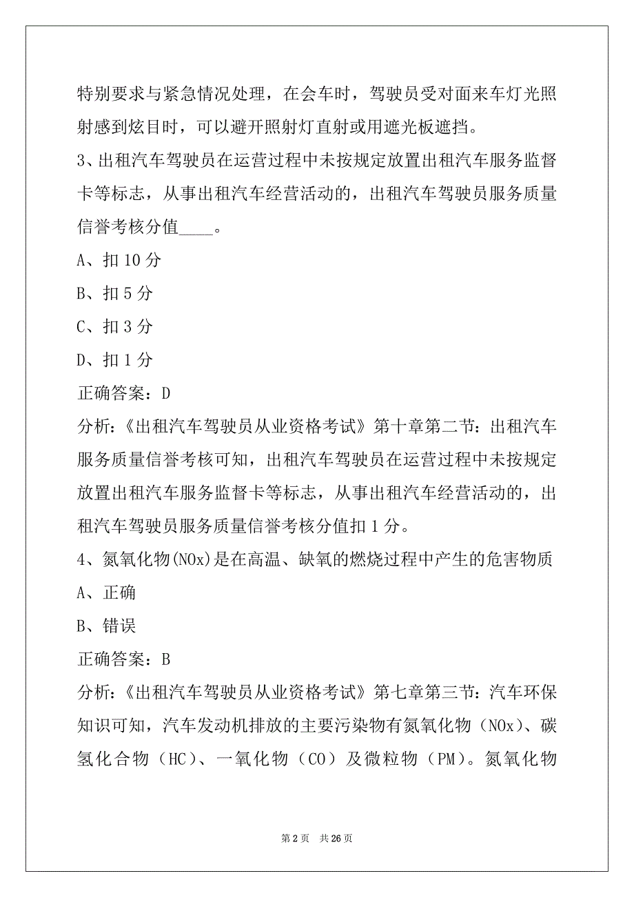 衡水2022出租车从业资格证模拟考试题库_第2页