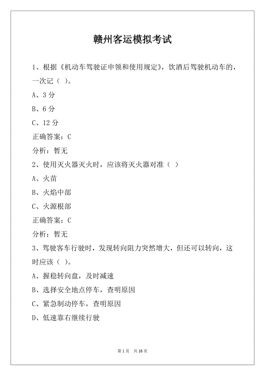 赣州客运模拟考试_第1页