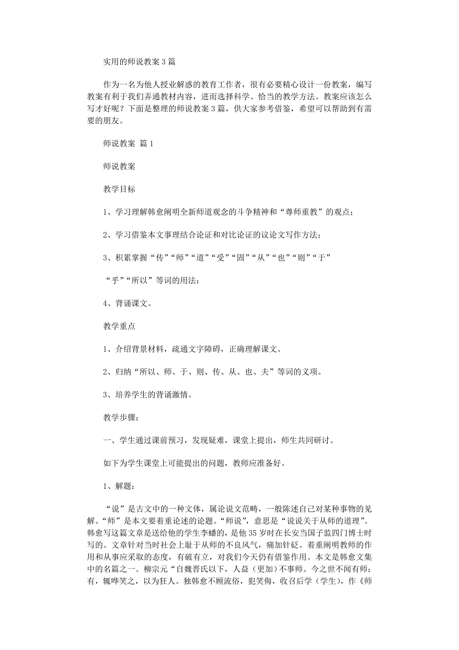 2022年实用的师说教案3篇范文_第1页