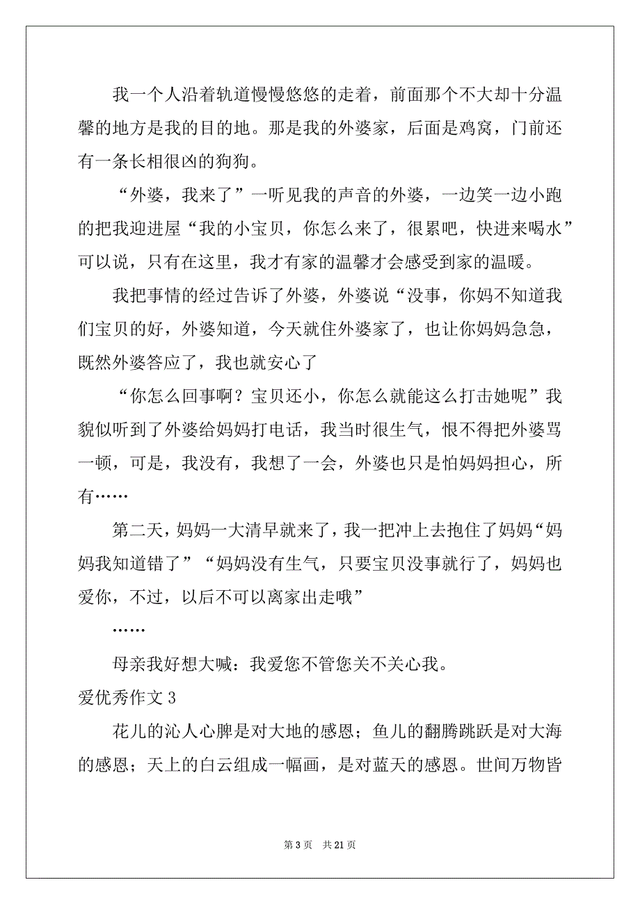 2022年爱优秀作文精选15篇_第3页