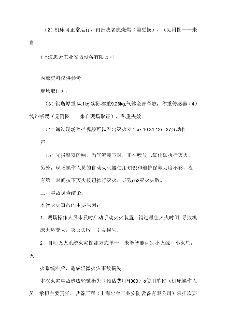 火灾事故调查报告kb_第2页