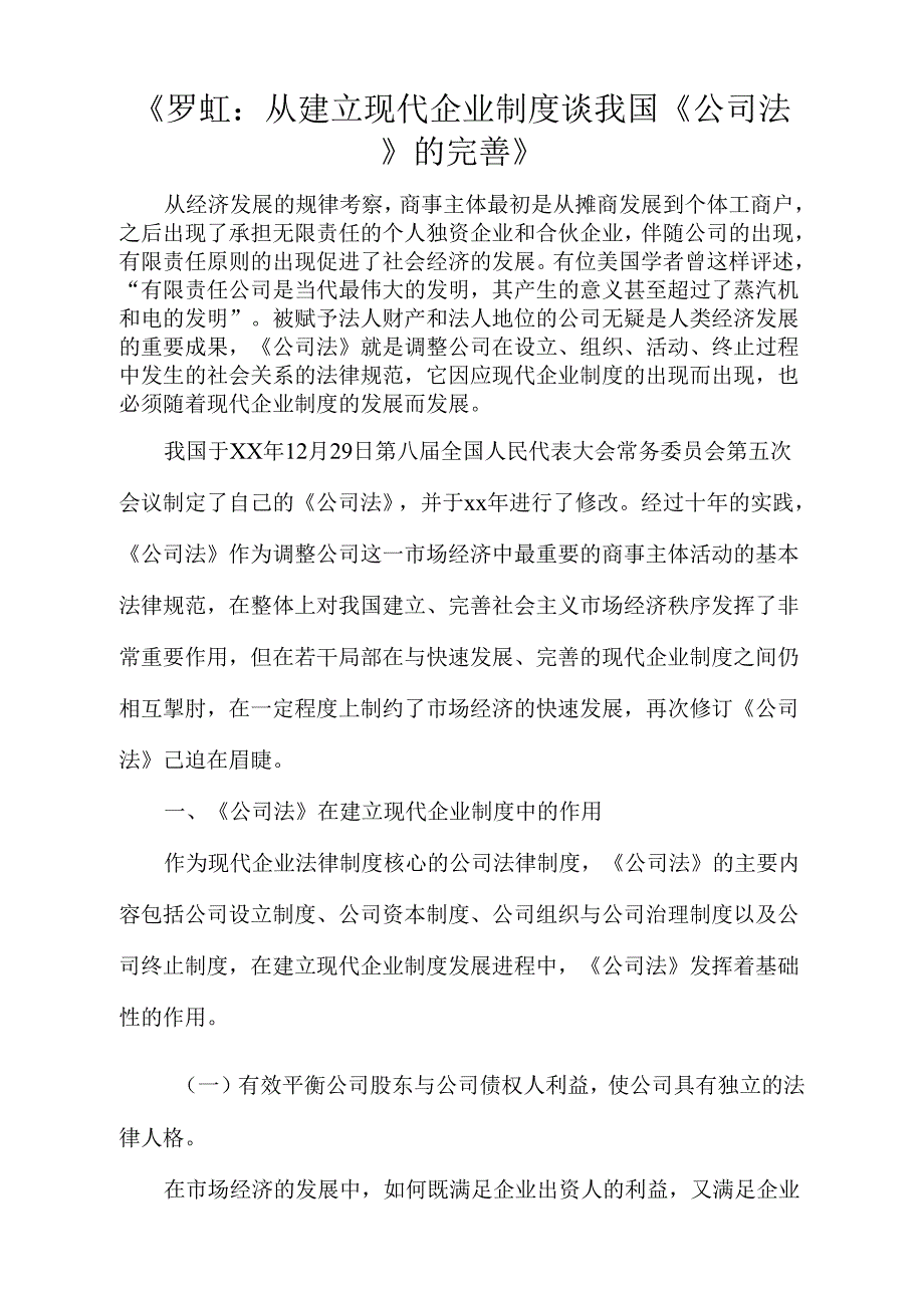 罗虹：从建立现代企业制谈我国公司法的完善_第1页