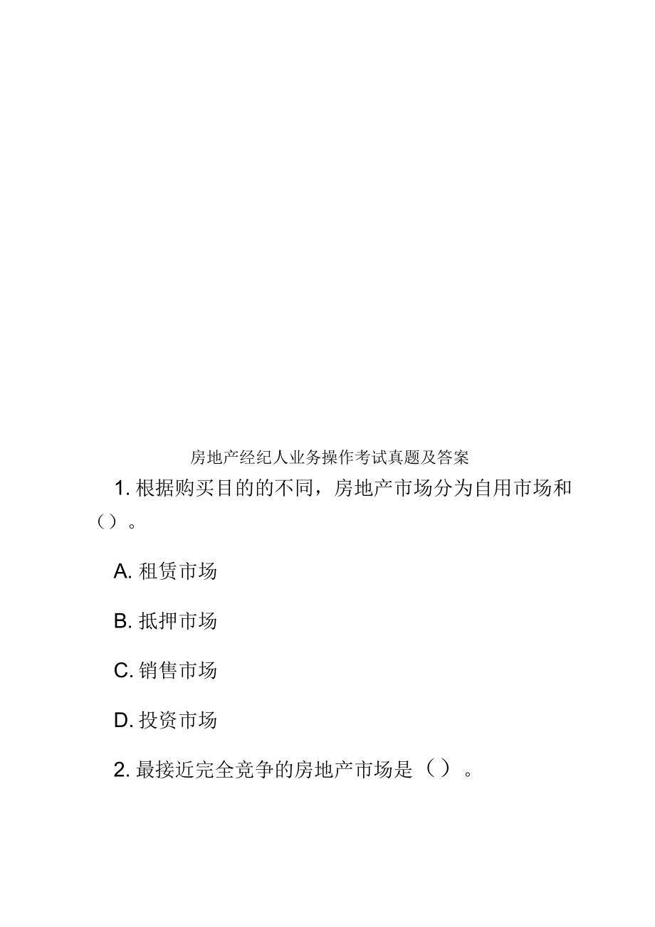 房地产经纪人业务操作考试真题模拟及答案_第2页