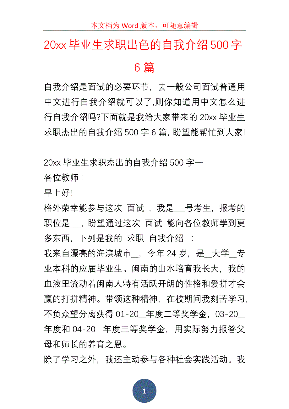 20xx毕业生求职出色的自我介绍500字6篇_第1页