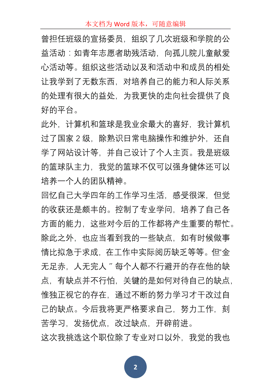 20xx毕业生求职出色的自我介绍500字6篇_第2页