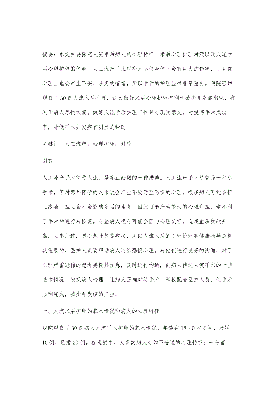 30例人流术后心理护理的体会_第2页