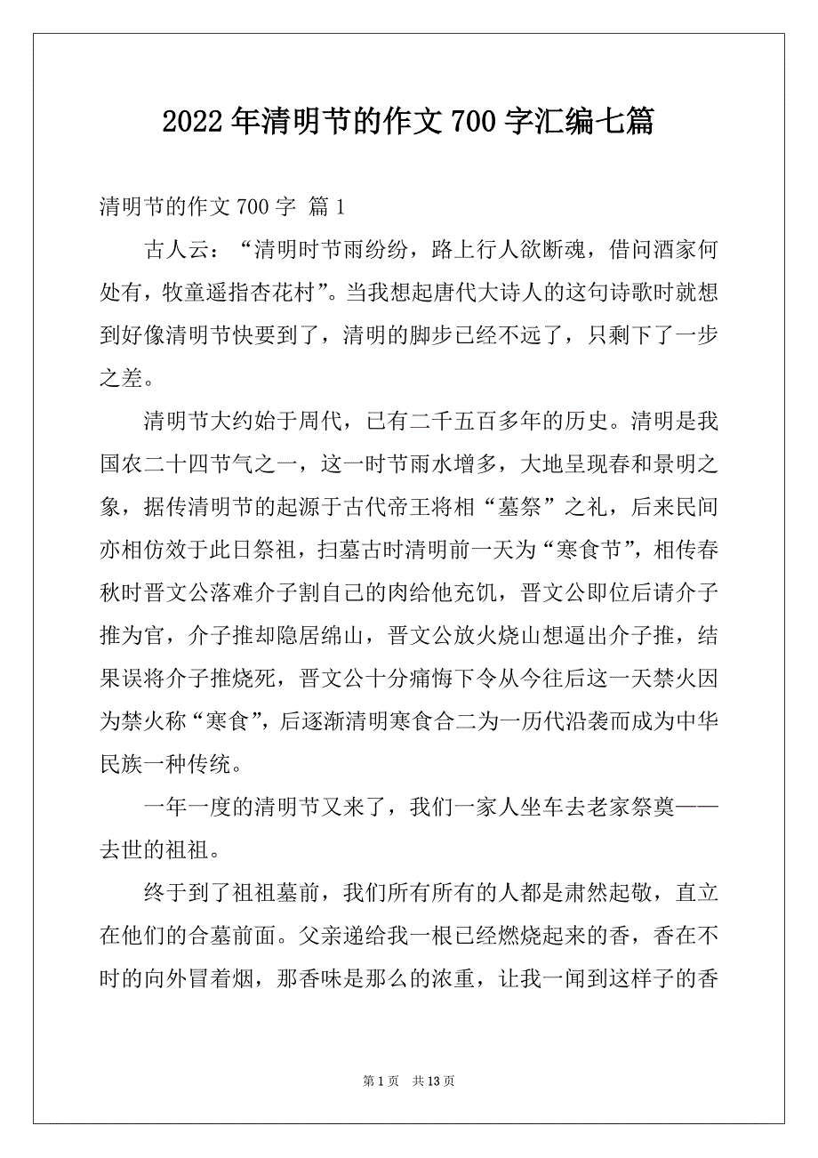 2022年清明节的作文700字汇编七篇例文_第1页