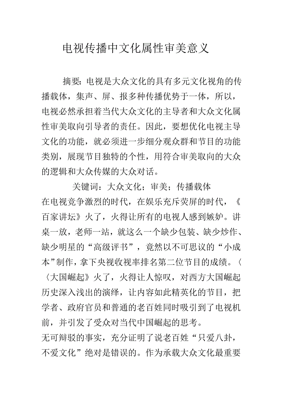 电视传播中文化属性审美意义_第1页