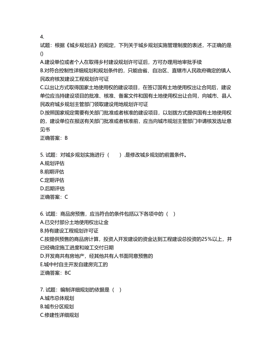 城乡规划师《城乡规划师管理法规》考试试题含答案第287期_第2页