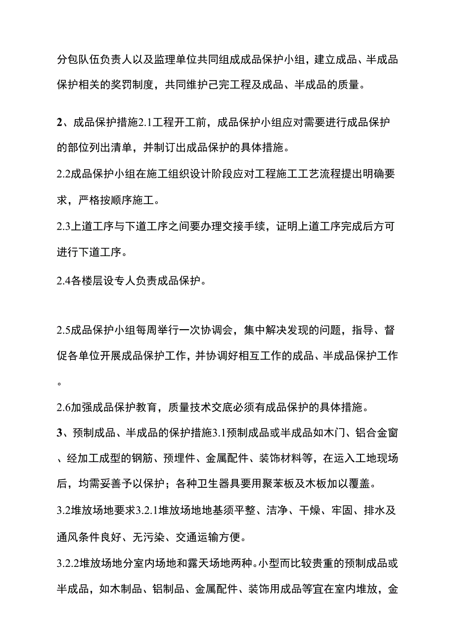 成品保护实施细则样本_第2页