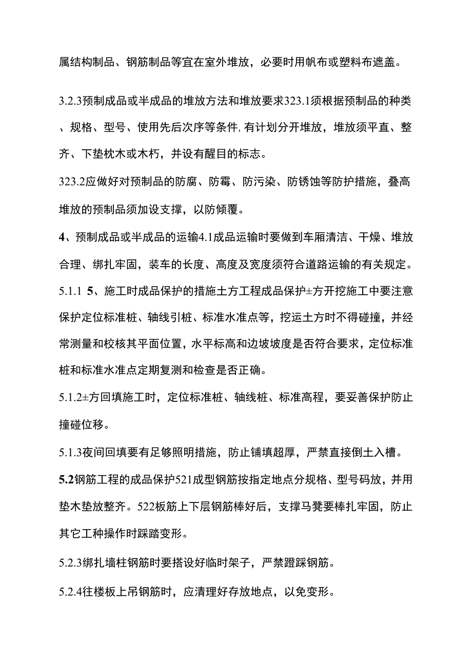 成品保护实施细则样本_第3页