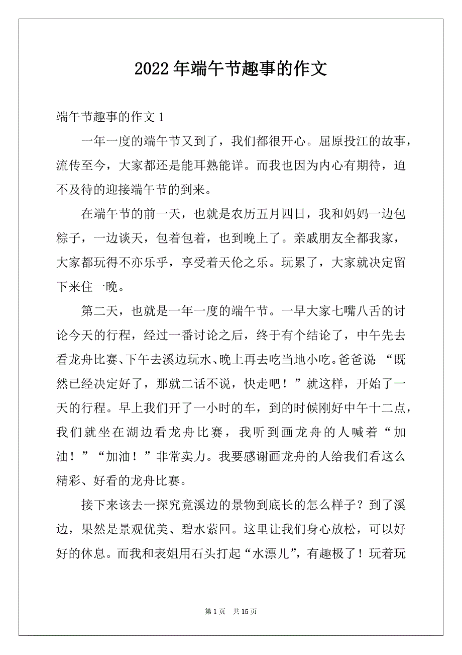 2022年端午节趣事的作文_第1页