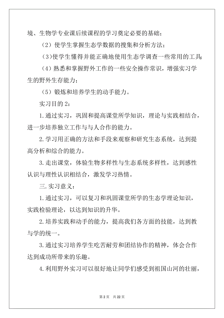 2022年生态学实习报告合集5篇_第2页