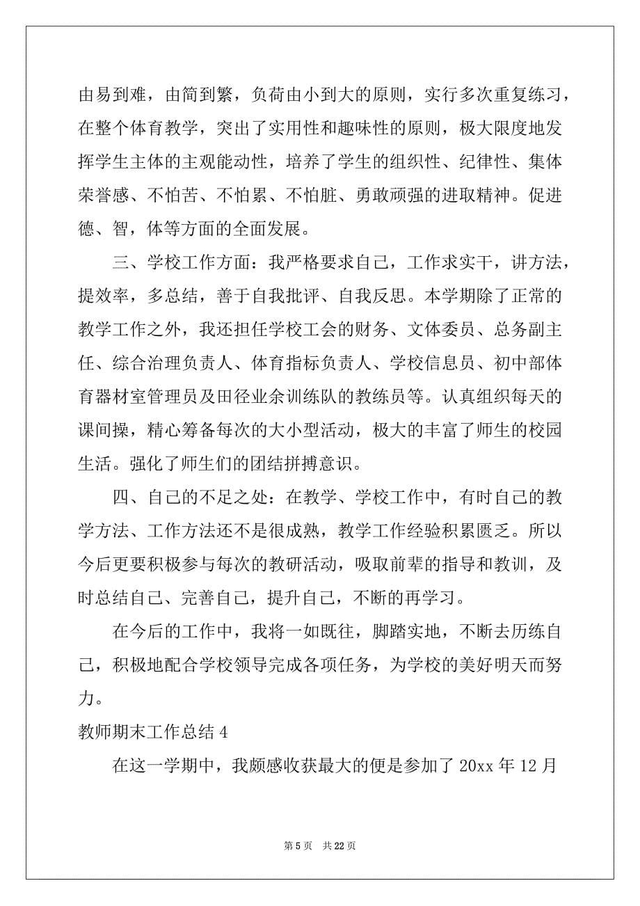 2022年教师期末工作总结汇总_第5页