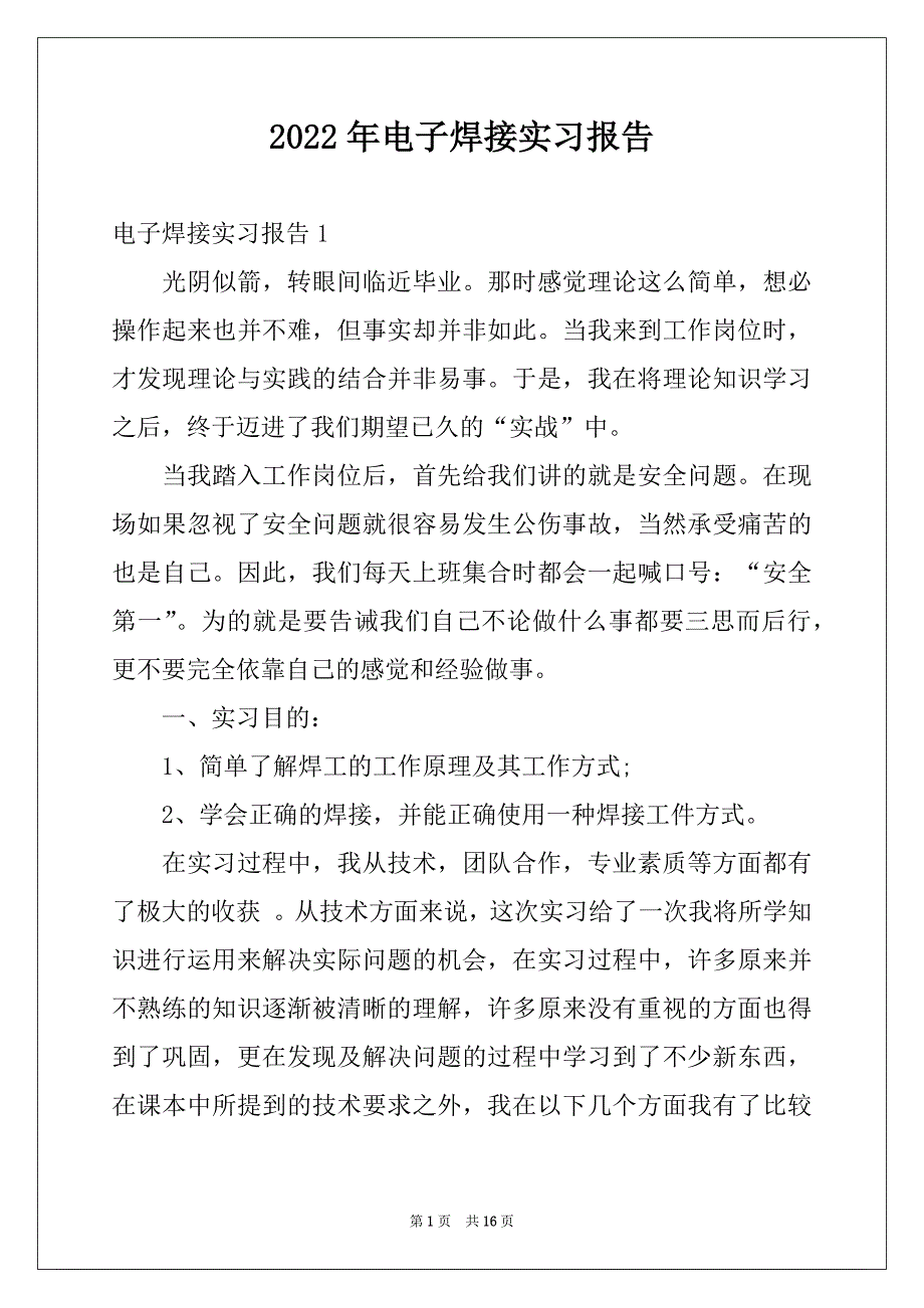 2022年电子焊接实习报告_第1页