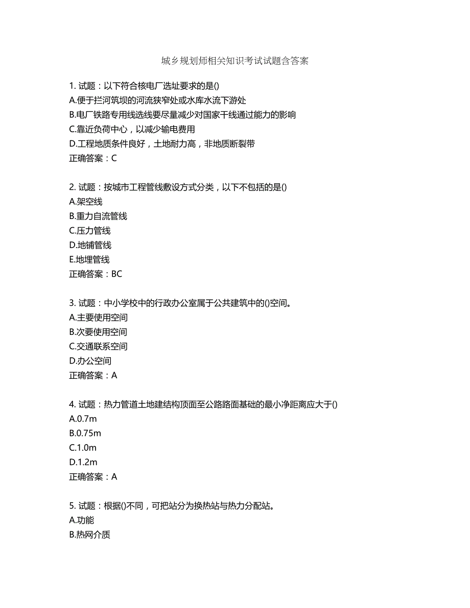 城乡规划师相关知识考试试题含答案第196期_第1页