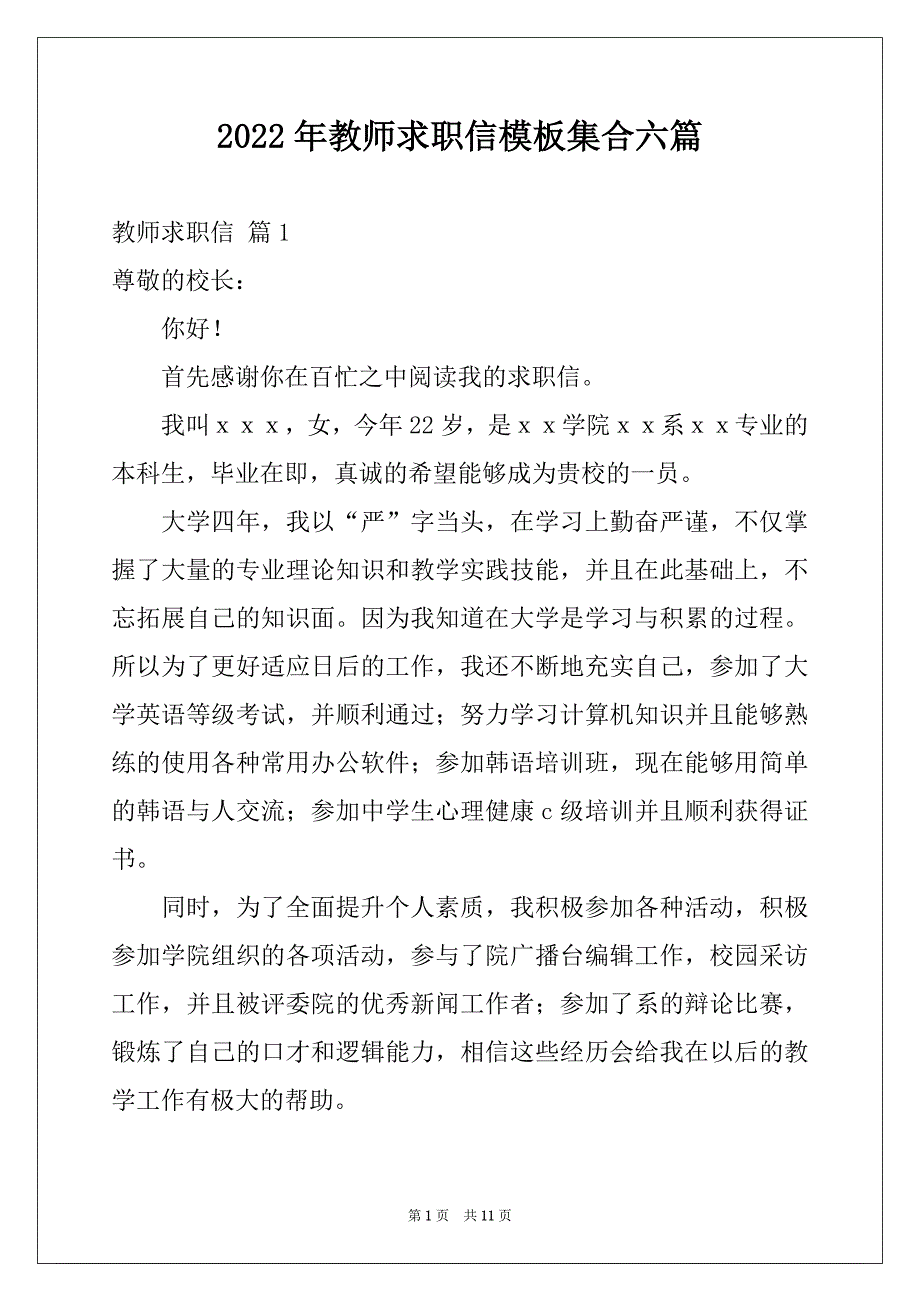 2022年教师求职信模板集合六篇_第1页