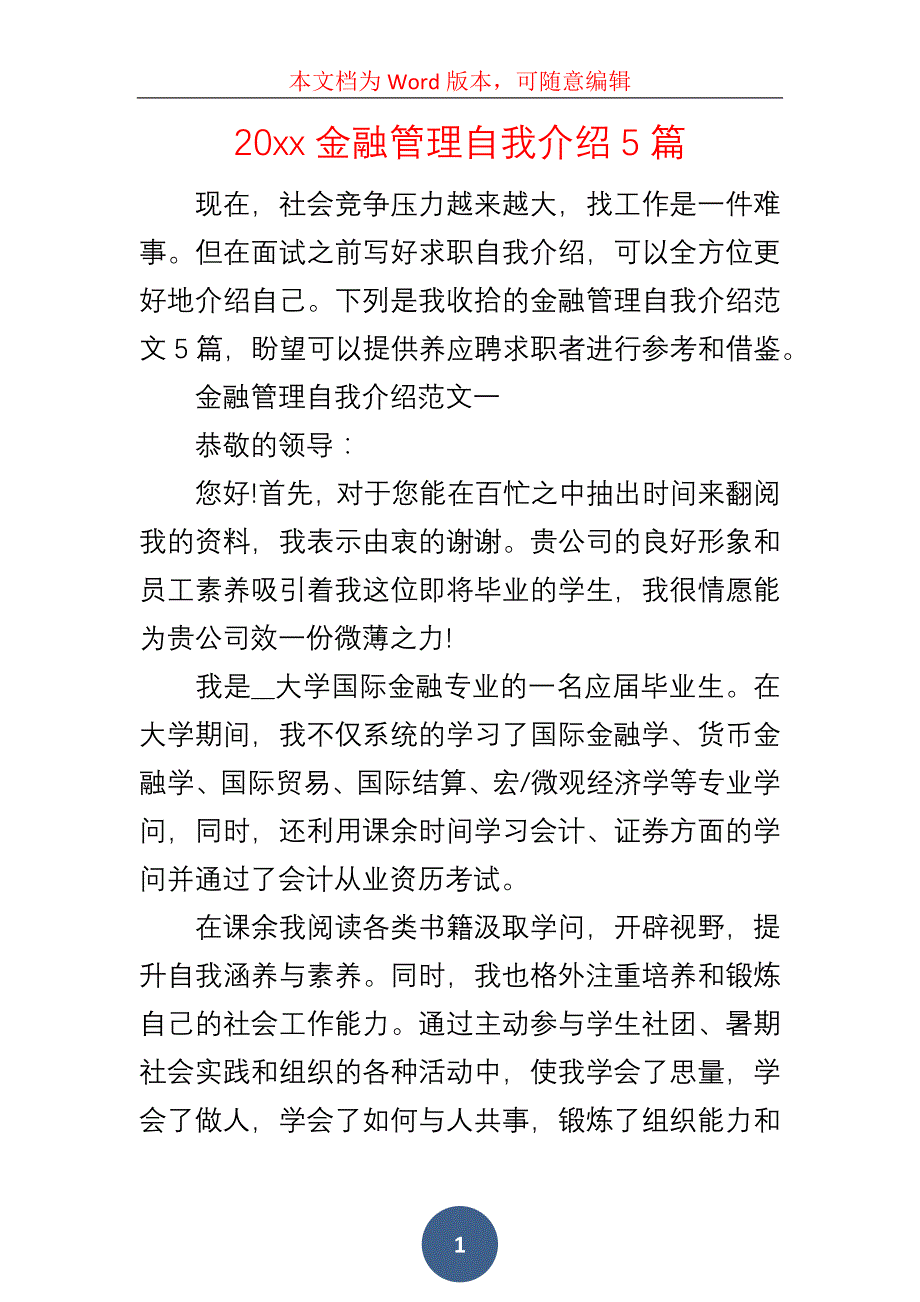 20xx金融管理自我介绍5篇_第1页