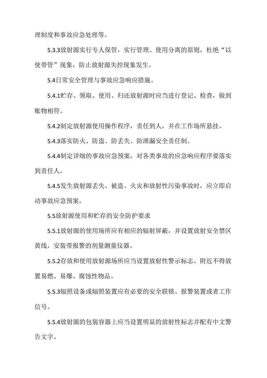 放射源安全管理制_第3页