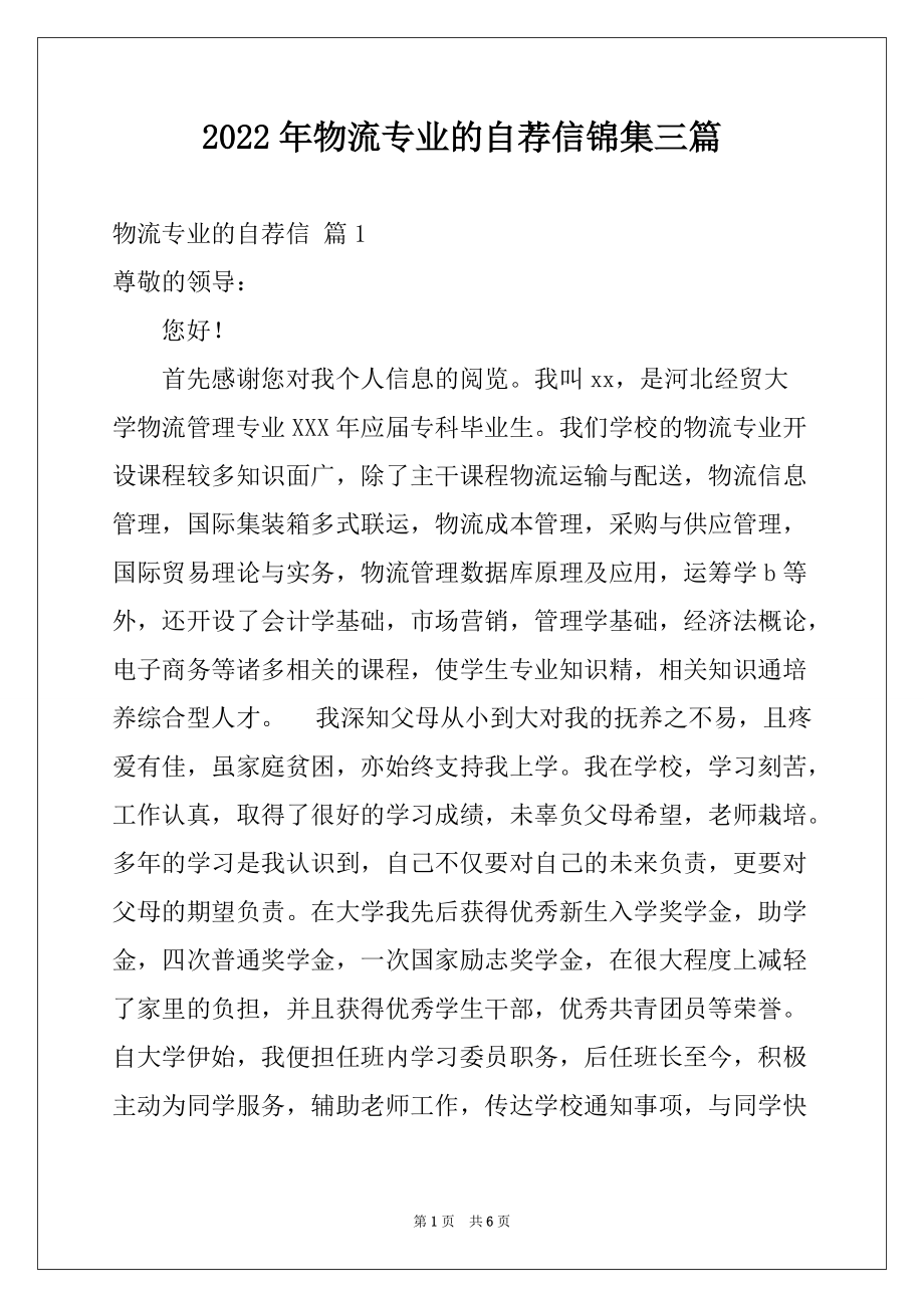 2022年物流专业的自荐信锦集三篇_第1页