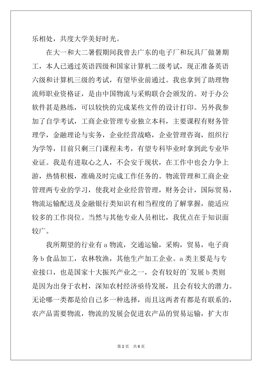2022年物流专业的自荐信锦集三篇_第2页