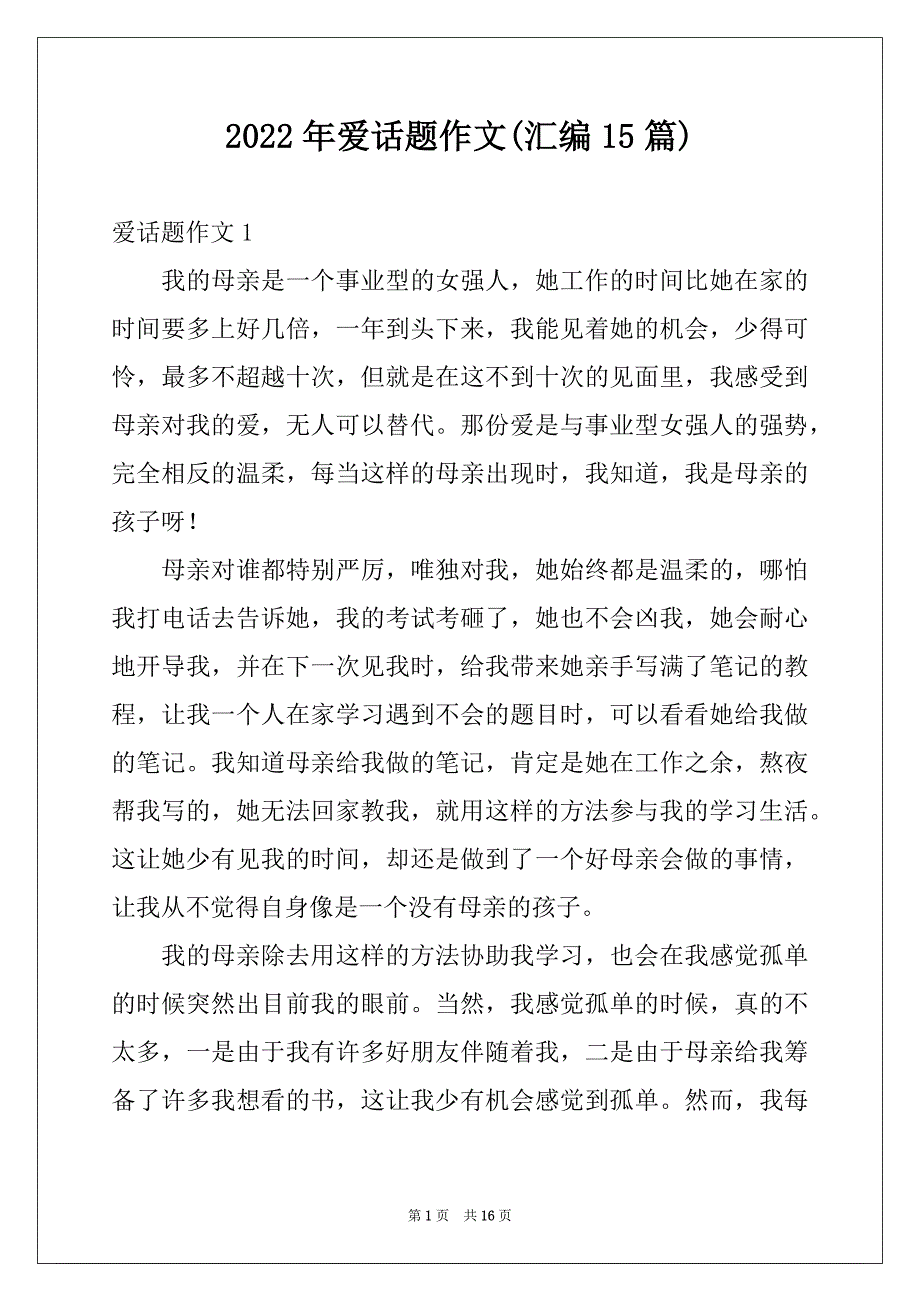 2022年爱话题作文(汇编15篇)_第1页