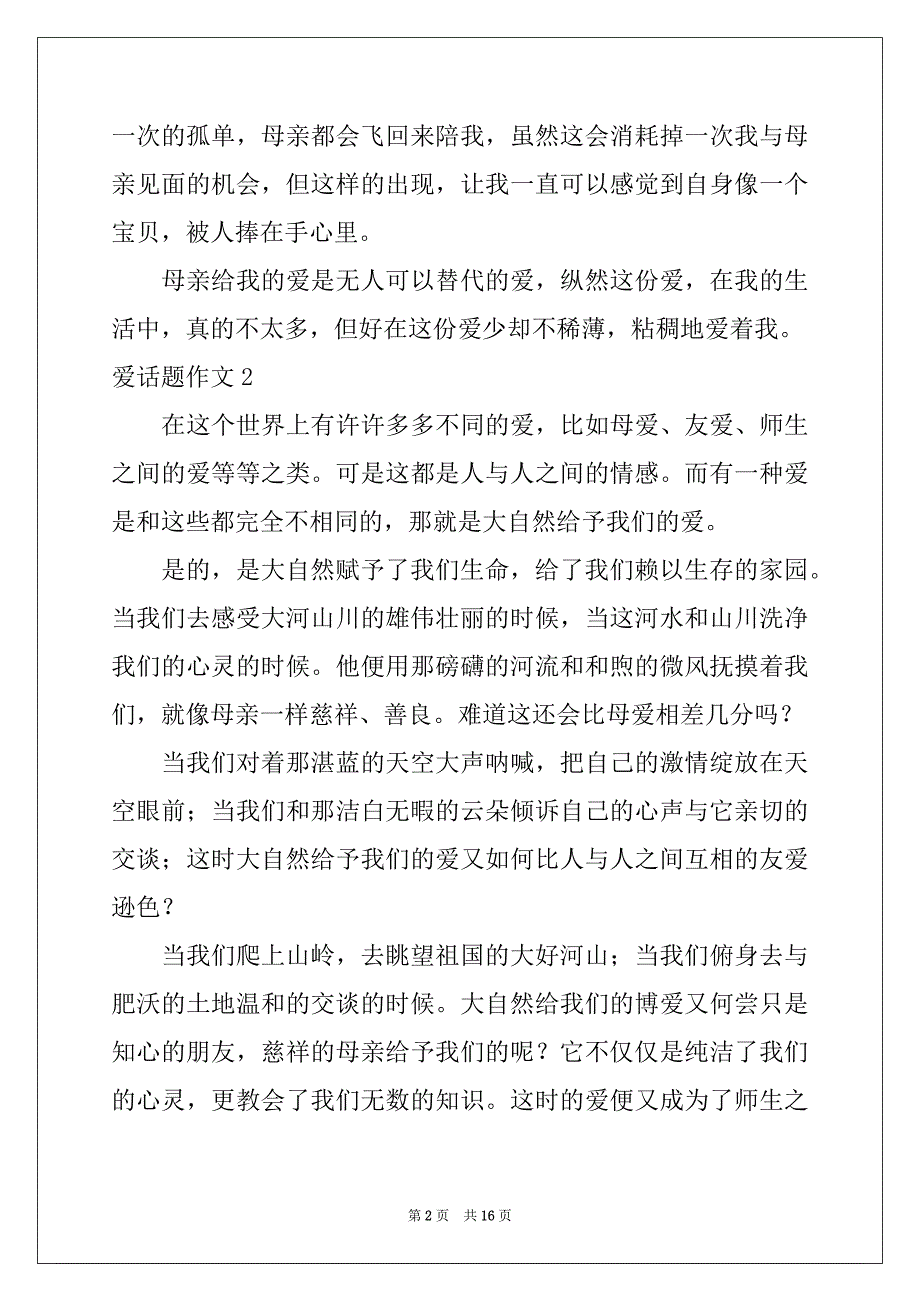 2022年爱话题作文(汇编15篇)_第2页