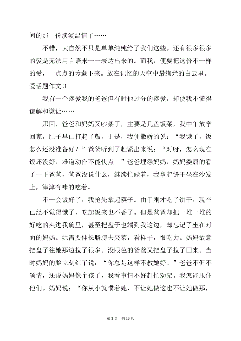 2022年爱话题作文(汇编15篇)_第3页