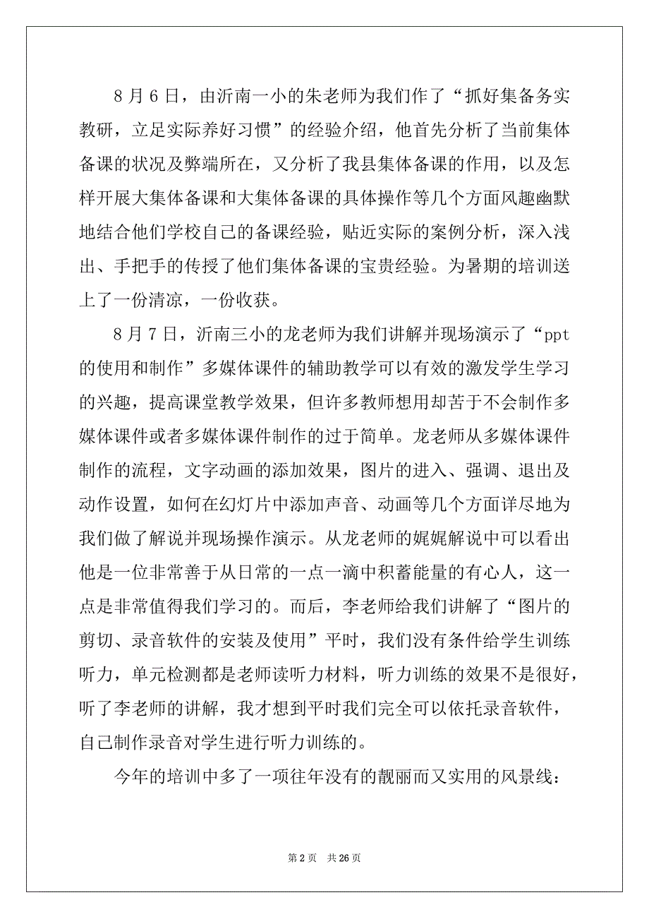 2022年有关教师培训心得体会模板锦集10篇_第2页