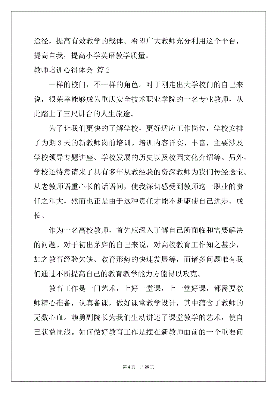 2022年有关教师培训心得体会模板锦集10篇_第4页