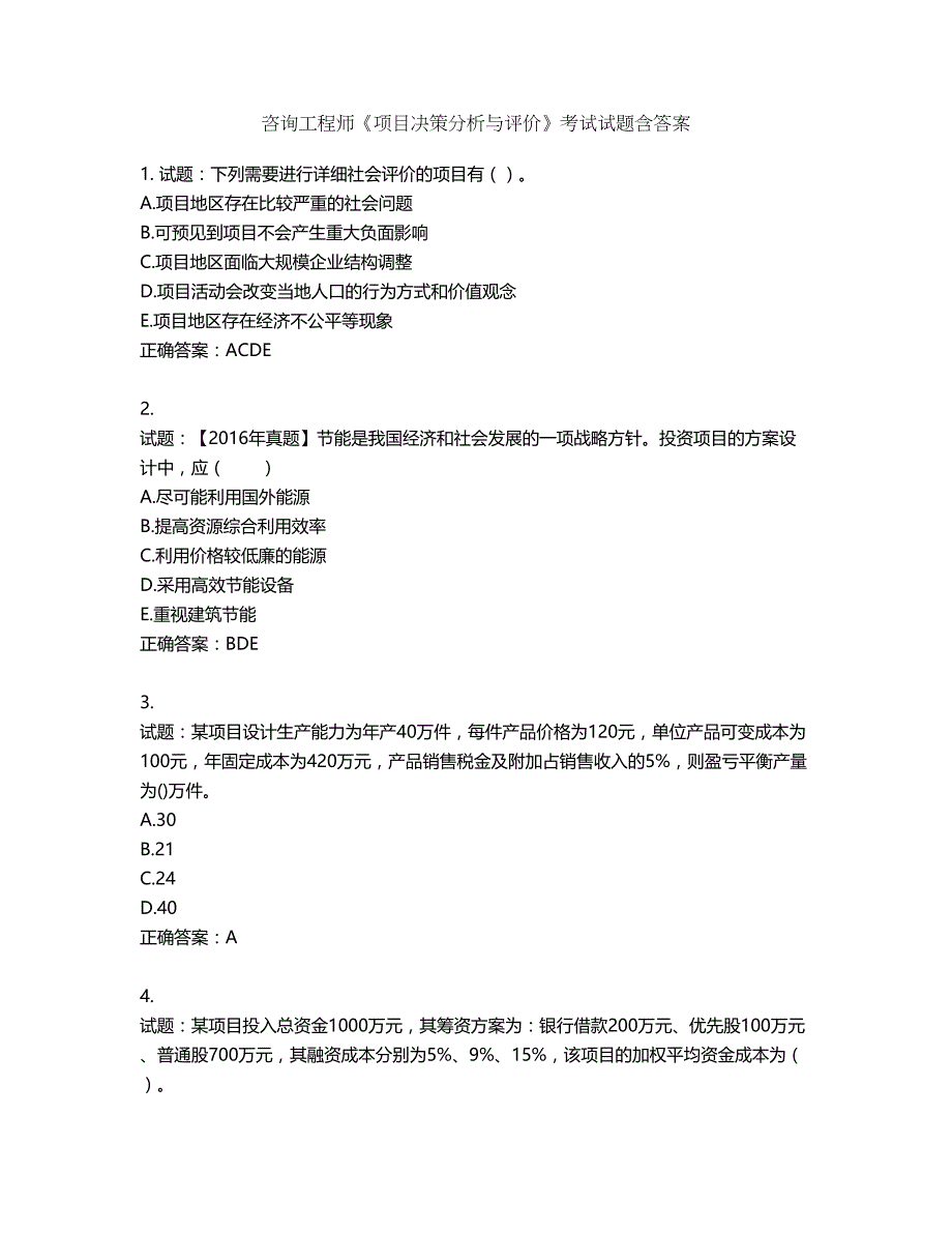 咨询工程师《项目决策分析与评价》考试试题含答案第640期_第1页