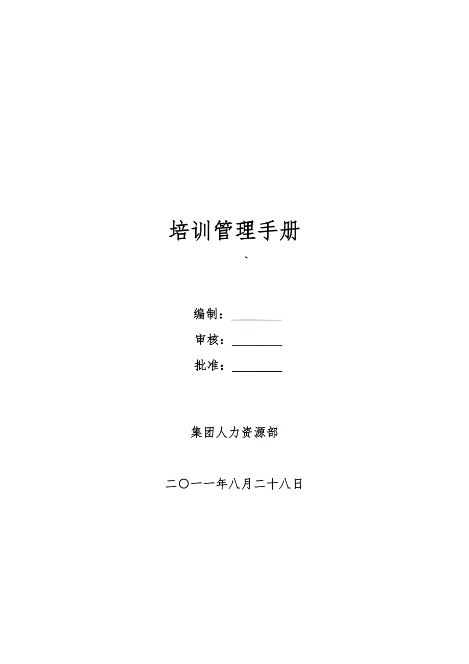 集团培训管理手册（18P）酒店资料_第1页