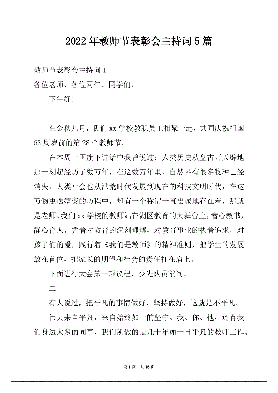 2022年教师节表彰会主持词5篇_第1页