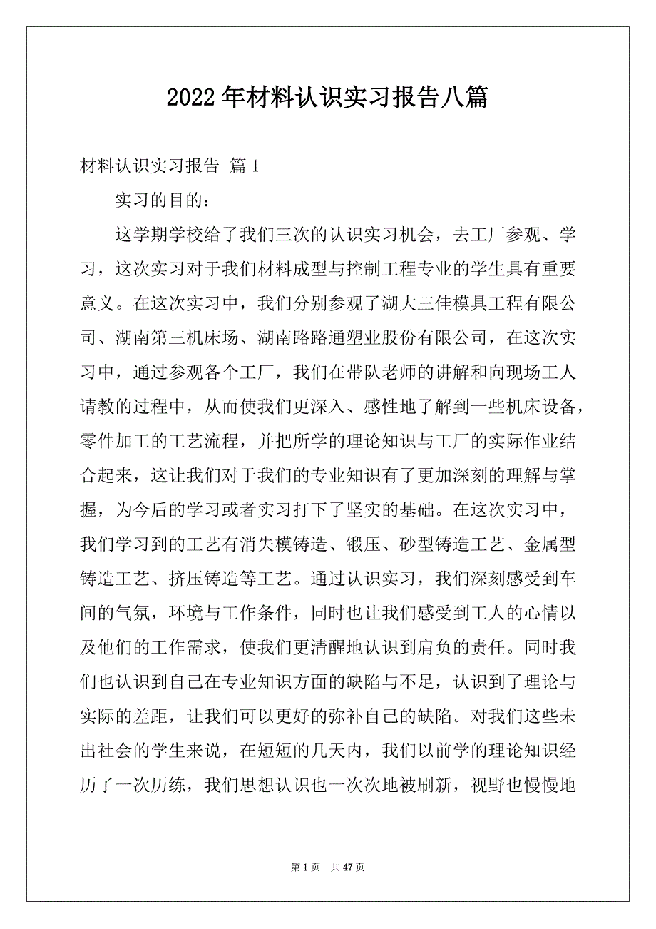 2022年材料认识实习报告八篇_第1页