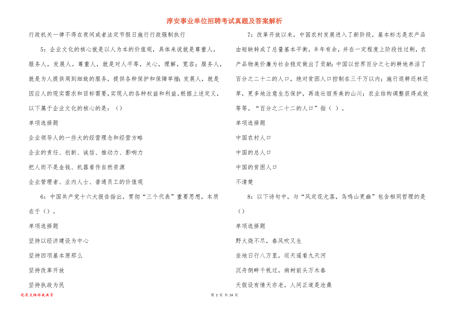 淳安事业单位招聘考试真题及答案解析_11_第2页